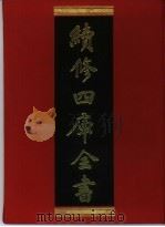 续修四库全书 396 史部·纪事本末类 1996 PDF电子版封面 《续修四库全书》编纂委员会编