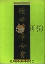 续修四库全书 4 经部·易类 1996 PDF电子版封面 9787532524600 顾廷龙主编;《续修四库全书》编纂委员会编