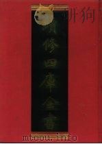 续修四库全书 1056 子部·术数类 1996 PDF电子版封面 《续修四库全书》编纂委员会编