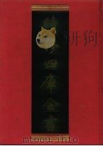 续修四库全书 1049 子部·术数类 1996 PDF电子版封面 9787532524600 顾廷龙主编;《续修四库全书》编纂委员会编