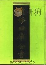 续修四库全书 404 史部·纪事本末类 1996 PDF电子版封面 《续修四库全书》编纂委员会编