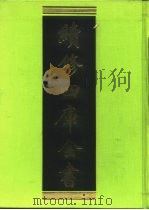 续修四库全书 407 史部·纪事本末类 1996 PDF电子版封面 《续修四库全书》编纂委员会编