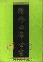 续修四库全书 70 经部·诗类 1996 PDF电子版封面 9787532524600 顾廷龙主编;《续修四库全书》编纂委员会编