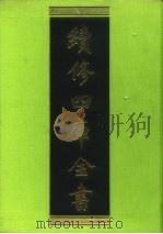 续修四库全书 40 经部·易类 1996 PDF电子版封面 9787532524600 顾廷龙主编;《续修四库全书》编纂委员会编