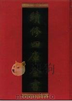 续修四库全书 920 史部·目录类 1996 PDF电子版封面 9787532524600 顾廷龙主编;《续修四库全书》编纂委员会编