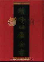 续修四库全书 1096 子部·艺术类 1996 PDF电子版封面 9787532524600 顾廷龙主编;《续修四库全书》编纂委员会编
