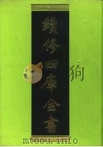 续修四库全书 64 经部·诗类 1996 PDF电子版封面 9787532524600 顾廷龙主编;《续修四库全书》编纂委员会编