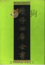 续修四库全书 36 经部·易类 1996 PDF电子版封面 《续修四库全书》编纂委员会编