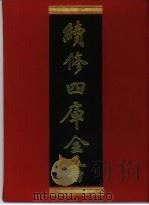 续修四库全书  395  史部·纪事本末类   1996  PDF电子版封面    《续修四库全书》编纂委员会编 