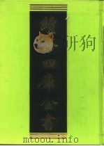 续修四库全书 408 史部·纪事本末类 1996 PDF电子版封面 《续修四库全书》编纂委员会编