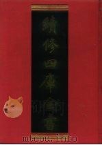 续修四库全书 1133 子部·杂家类 1996 PDF电子版封面 9787532524600 顾廷龙主编;《续修四库全书》编纂委员会编
