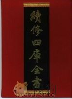 续修四库全书  341  史部·编年类   1996  PDF电子版封面    《续修四库全书》编纂委员会编 