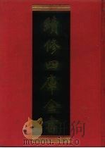 续修四库全书 1041 子部·天文算法类 1996 PDF电子版封面 9787532524600 顾廷龙主编;《续修四库全书》编纂委员会编
