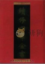 续修四库全书  1052  子部·术数类（1996 PDF版）