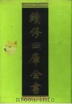 续修四库全书 81 经部·礼类 1996 PDF电子版封面 9787532524600 顾廷龙主编;《续修四库全书》编纂委员会编