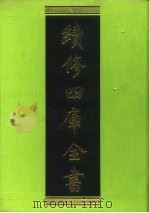 续修四库全书 6 经部·易类 1996 PDF电子版封面 9787532524600 顾廷龙主编;《续修四库全书》编纂委员会编