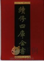 续修四库全书 346 史部·编年类 1996 PDF电子版封面 《续修四库全书》编纂委员会编