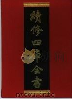 续修四库全书 397 史部·纪事本末类 1996 PDF电子版封面 《续修四库全书》编纂委员会编