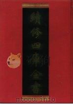 续修四库全书 1046 子部·天文算法类 1996 PDF电子版封面 9787532524600 顾廷龙主编;《续修四库全书》编纂委员会编