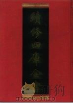 续修四库全书 1202 子部·杂家类 1996 PDF电子版封面 《续修四库全书》编纂委员会编