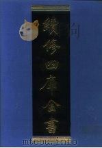 续修四库全书  1177  子部·杂家类（1996 PDF版）