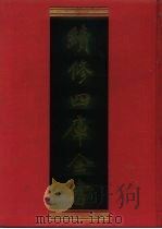 续修四库全书 914 史部·目录类 1996 PDF电子版封面 9787532524600 顾廷龙主编;《续修四库全书》编纂委员会编