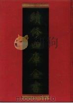 续修四库全书 913 史部·金石类 1996 PDF电子版封面 9787532524600 顾廷龙主编;《续修四库全书》编纂委员会编