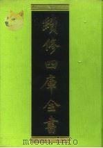 续修四库全书 67 经部·诗类 1996 PDF电子版封面 9787532524600 顾廷龙主编;《续修四库全书》编纂委员会编