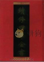 续修四库全书  1048  子部·术数类（1996 PDF版）
