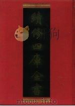 续修四库全书 1138 子部·杂家类 1996 PDF电子版封面 9787532524600 顾廷龙主编;《续修四库全书》编纂委员会编
