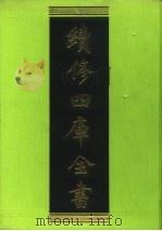 续修四库全书 63 经部·诗类 1996 PDF电子版封面 9787532524600 顾廷龙主编;《续修四库全书》编纂委员会编
