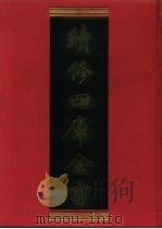 续修四库全书  1055  子部·术数类（1996 PDF版）