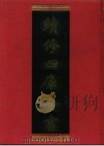 续修四库全书  1104  子部·艺术类（1996 PDF版）