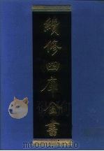 续修四库全书  1232  子部·类书类（1996 PDF版）