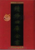 续修四库全书  1051  子部·术数类（1996 PDF版）