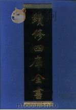 续修四库全书 1273 子部·小说家类 1996 PDF电子版封面 9787532524600 顾廷龙主编;《续修四库全书》编纂委员会编