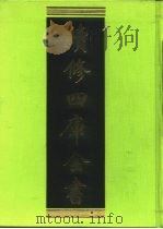续修四库全书 41 经部·书类 1996 PDF电子版封面 9787532524600 顾廷龙主编;《续修四库全书》编纂委员会编