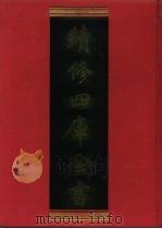 续修四库全书 912 史部·金石类 1996 PDF电子版封面 《续修四库全书》编纂委员会编