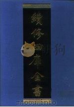 续修四库全书  1173  子部·杂家类（1996 PDF版）