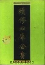 续修四库全书 62 经部·诗类 1996 PDF电子版封面 9787532524600 顾廷龙主编;《续修四库全书》编纂委员会编