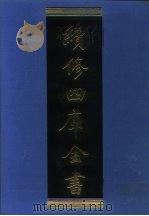 续修四库全书 1003 子部·医家类 1996 PDF电子版封面 9787532524600 顾廷龙主编;《续修四库全书》编纂委员会编