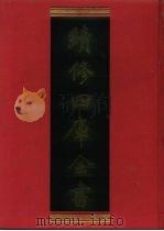 续修四库全书  1047  子部·天文算法类（1996 PDF版）