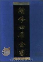 续修四库全书 1005 子部·医家类 1996 PDF电子版封面 9787532524600 顾廷龙主编;《续修四库全书》编纂委员会编