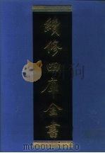 续修四库全书  1141  子部·杂家类（1996 PDF版）