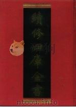 续修四库全书  1053  子部·术数类（1996 PDF版）