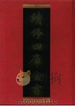 续修四库全书  1206  子部·杂家类（1996 PDF版）