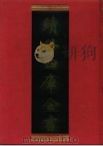 续修四库全书 1140 子部·杂家类 1996 PDF电子版封面 《续修四库全书》编纂委员会编