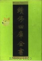 续修四库全书 89 经部·礼类 1996 PDF电子版封面 9787532524600 顾廷龙主编;《续修四库全书》编纂委员会编