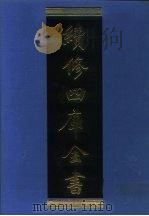 续修四库全书 1006 子部·医家类 1996 PDF电子版封面 9787532524600 顾廷龙主编;《续修四库全书》编纂委员会编