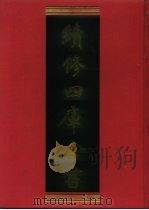 续修四库全书 1095 子部·艺术类 1996 PDF电子版封面 9787532524600 顾廷龙主编;《续修四库全书》编纂委员会编